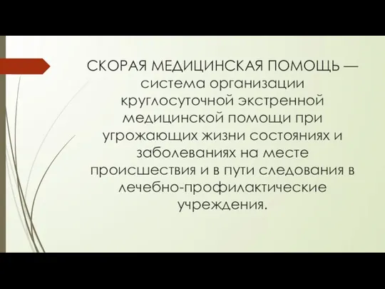 СКОРАЯ МЕДИЦИНСКАЯ ПОМОЩЬ — система организации круглосуточной экстренной медицинской помощи при