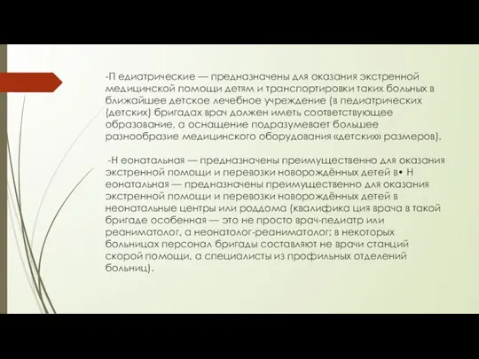 -П едиатрические — предназначены для оказания экстренной медицинской помощи детям и