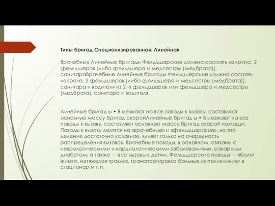 Типы бригад Специализированная. Линейная Врачебные Линейные бригады Фельдшерские должна состоять из