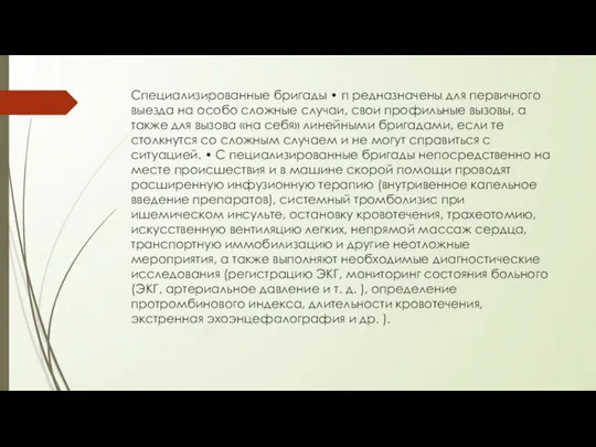 Специализированные бригады • п редназначены для первичного выезда на особо сложные