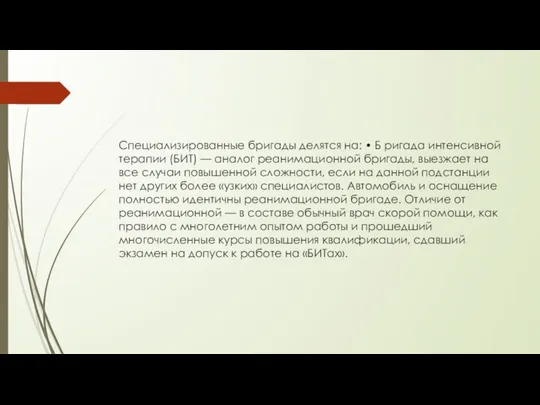 Специализированные бригады делятся на: • Б ригада интенсивной терапии (БИТ) —