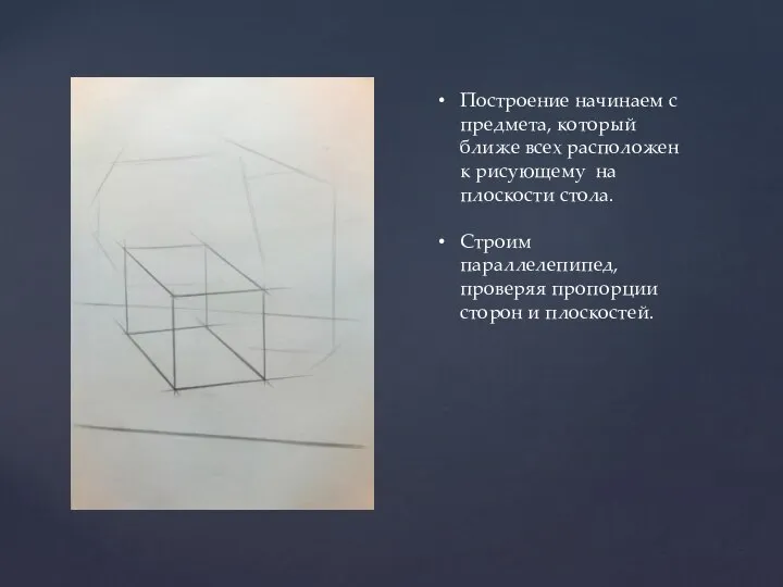 Построение начинаем с предмета, который ближе всех расположен к рисующему на