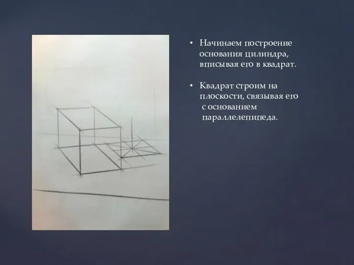 Начинаем построение основания цилиндра, вписывая его в квадрат. Квадрат строим на