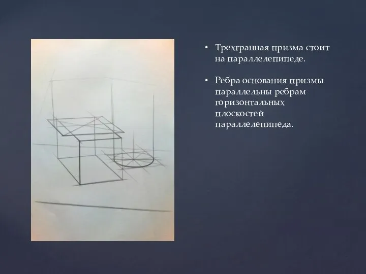 Трехгранная призма стоит на параллелепипеде. Ребра основания призмы параллельны ребрам горизонтальных плоскостей параллелепипеда.