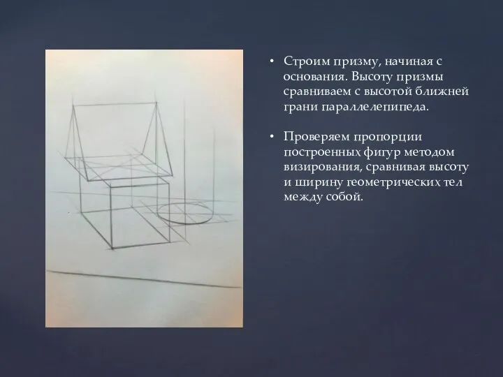 Строим призму, начиная с основания. Высоту призмы сравниваем с высотой ближней