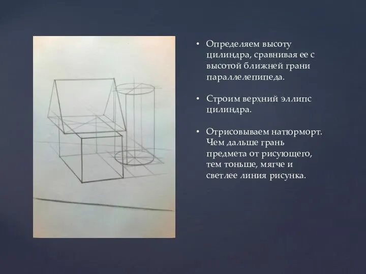 Определяем высоту цилиндра, сравнивая ее с высотой ближней грани параллелепипеда. Строим