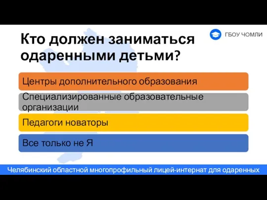 Кто должен заниматься одаренными детьми? Центры дополнительного образования Специализированные образовательные организации