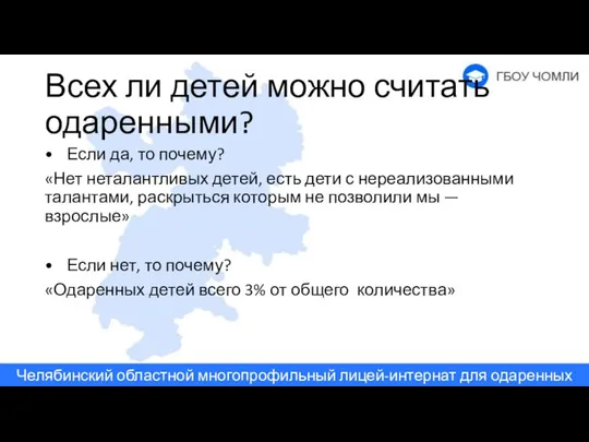 Всех ли детей можно считать одаренными? Если да, то почему? «Нет