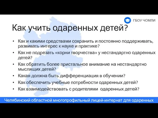 Как учить одаренных детей? Как и какими средствами сохранить и постоянно