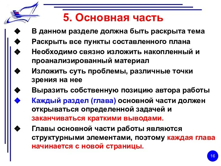 5. Основная часть В данном разделе должна быть раскрыта тема Раскрыть