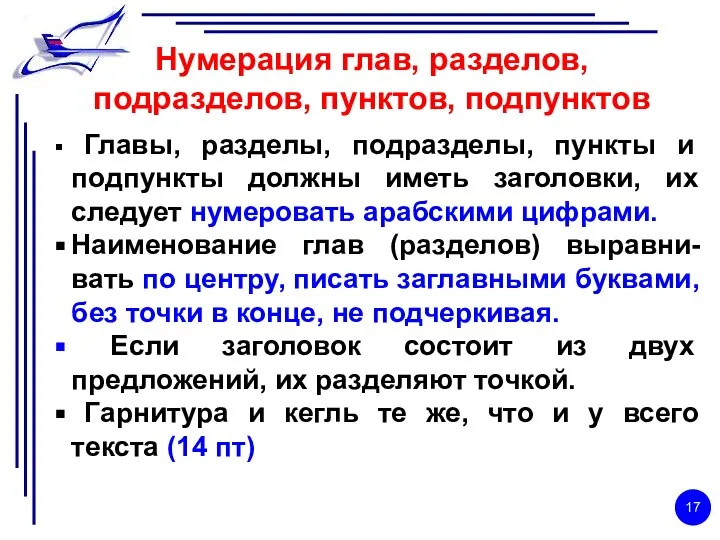 Нумерация глав, разделов, подразделов, пунктов, подпунктов Главы, разделы, подразделы, пункты и