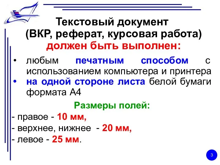 Текстовый документ (ВКР, реферат, курсовая работа) должен быть выполнен: любым печатным