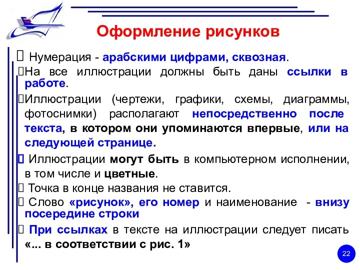 Оформление рисунков Нумерация - арабскими цифрами, сквозная. На все иллюстрации должны