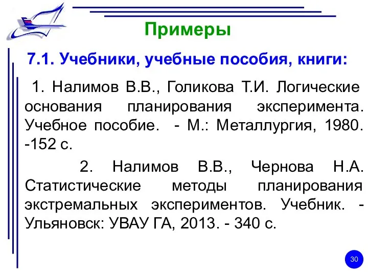 Примеры 7.1. Учебники, учебные пособия, книги: 1. Налимов В.В., Голикова Т.И.