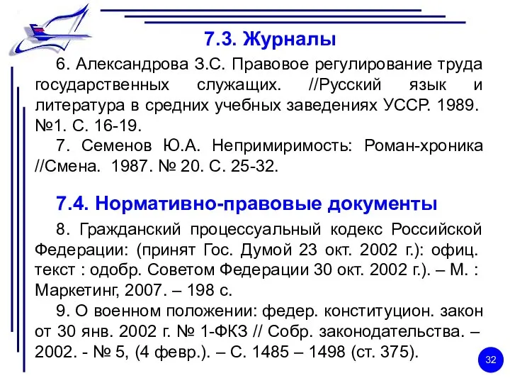 7.3. Журналы 6. Александрова З.С. Правовое регулирование труда государственных служащих. //Русский