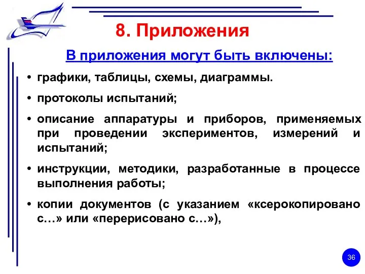 8. Приложения В приложения могут быть включены: графики, таблицы, схемы, диаграммы.