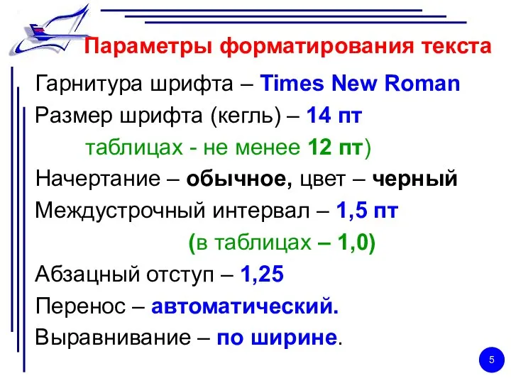 Параметры форматирования текста Гарнитура шрифта – Times New Roman Размер шрифта