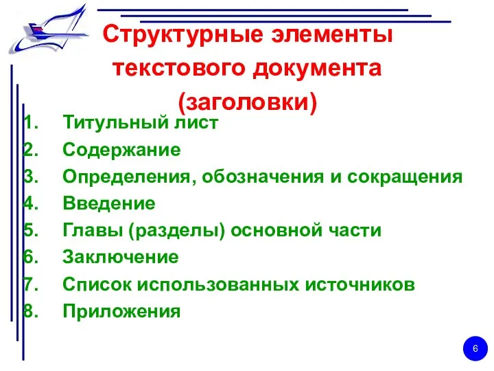 Структурные элементы текстового документа (заголовки) Титульный лист Содержание Определения, обозначения и