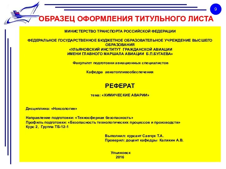 ОБРАЗЕЦ ОФОРМЛЕНИЯ ТИТУЛЬНОГО ЛИСТА МИНИСТЕРСТВО ТРАНСПОРТА РОССИЙСКОЙ ФЕДЕРАЦИИ ФЕДЕРАЛЬНОЕ ГОСУДАРСТВЕННОЕ БЮДЖЕТНОЕ