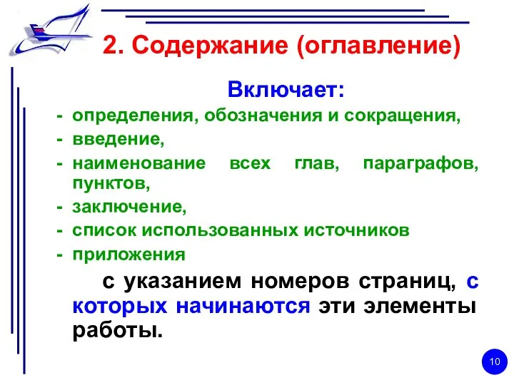 2. Содержание (оглавление) Включает: определения, обозначения и сокращения, введение, наименование всех