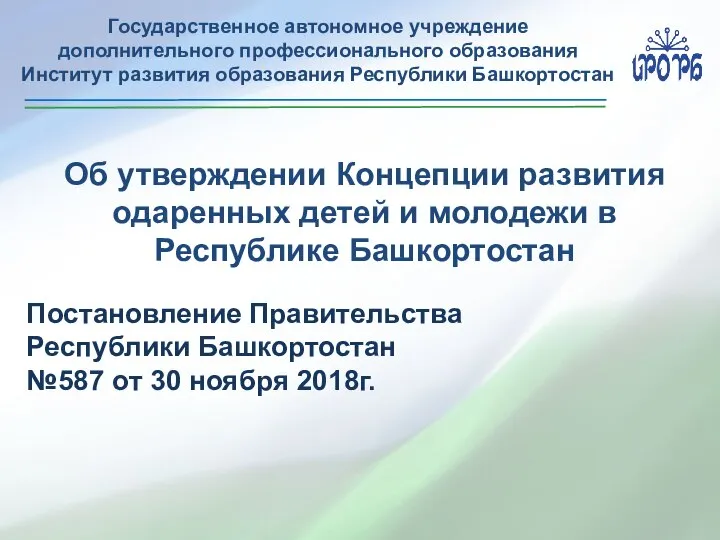 Постановление Правительства Республики Башкортостан №587 от 30 ноября 2018г. Об утверждении