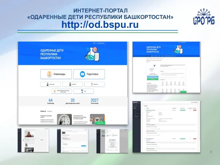 http://od.bspu.ru ИНТЕРНЕТ-ПОРТАЛ «ОДАРЕННЫЕ ДЕТИ РЕСПУБЛИКИ БАШКОРТОСТАН»