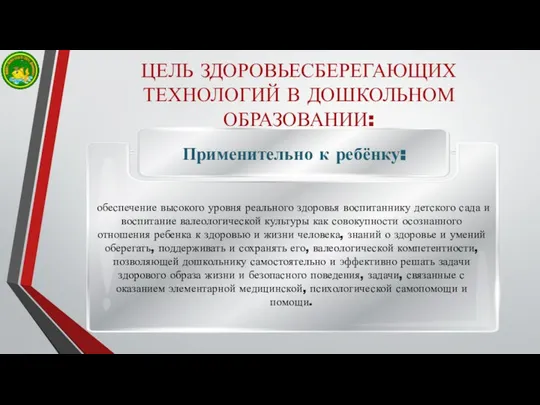 ЦЕЛЬ ЗДОРОВЬЕСБЕРЕГАЮЩИХ ТЕХНОЛОГИЙ В ДОШКОЛЬНОМ ОБРАЗОВАНИИ: