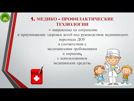 1. МЕДИКО - ПРОФИЛАКТИЧЕСКИЕ ТЕХНОЛОГИИ – направлены на сохранение и приумножение