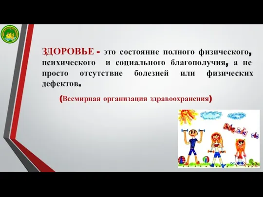 ЗДОРОВЬЕ - это состояние полного физического, психического и социального благополучия, а