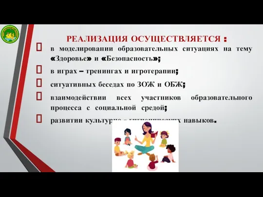 в моделировании образовательных ситуациях на тему «Здоровье» и «Безопасность»; в играх