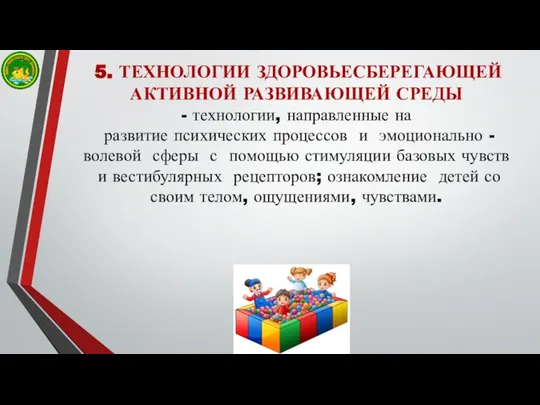 5. ТЕХНОЛОГИИ ЗДОРОВЬЕСБЕРЕГАЮЩЕЙ АКТИВНОЙ РАЗВИВАЮЩЕЙ СРЕДЫ - технологии, направленные на развитие