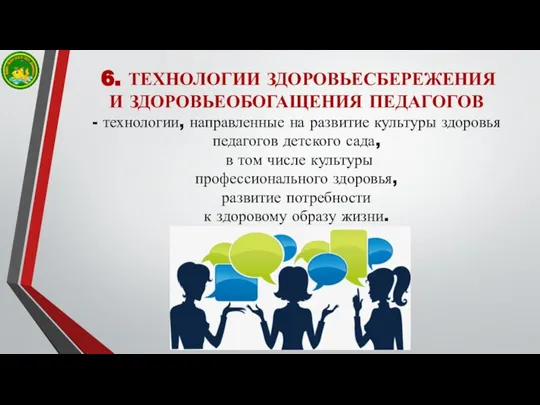 6. ТЕХНОЛОГИИ ЗДОРОВЬЕСБЕРЕЖЕНИЯ И ЗДОРОВЬЕОБОГАЩЕНИЯ ПЕДАГОГОВ - технологии, направленные на развитие