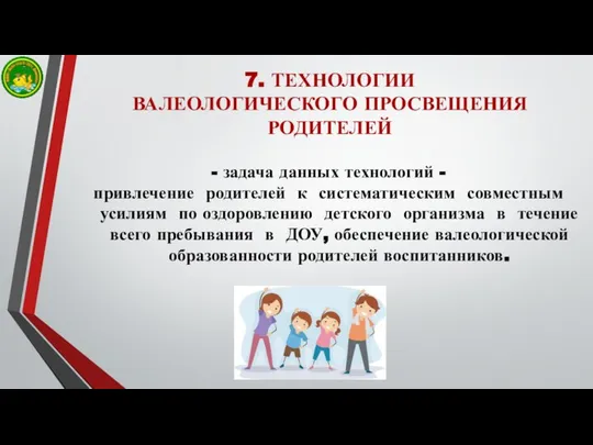 7. ТЕХНОЛОГИИ ВАЛЕОЛОГИЧЕСКОГО ПРОСВЕЩЕНИЯ РОДИТЕЛЕЙ - задача данных технологий - привлечение