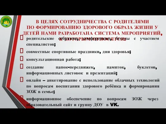 В ЦЕЛЯХ СОТРУДНИЧЕСТВА С РОДИТЕЛЯМИ ПО ФОРМИРОВАНИЮ ЗДОРОВОГО ОБРАЗА ЖИЗНИ У