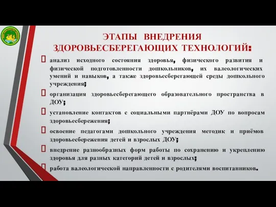 ЭТАПЫ ВНЕДРЕНИЯ ЗДОРОВЬЕСБЕРЕГАЮЩИХ ТЕХНОЛОГИЙ: анализ исходного состояния здоровья, физического развития и