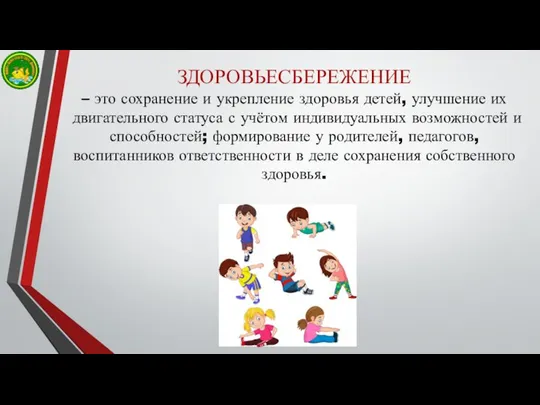 ЗДОРОВЬЕСБЕРЕЖЕНИЕ – это сохранение и укрепление здоровья детей, улучшение их двигательного