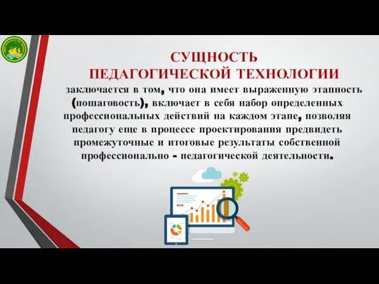 СУЩНОСТЬ ПЕДАГОГИЧЕСКОЙ ТЕХНОЛОГИИ заключается в том, что она имеет выраженную этапность