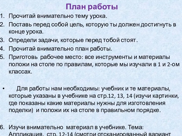 План работы Прочитай внимательно тему урока. Поставь перед собой цель, которую