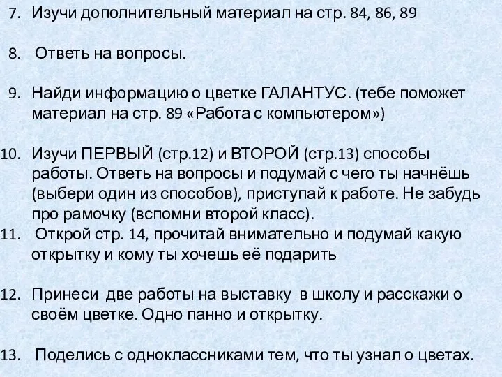 Изучи дополнительный материал на стр. 84, 86, 89 Ответь на вопросы.