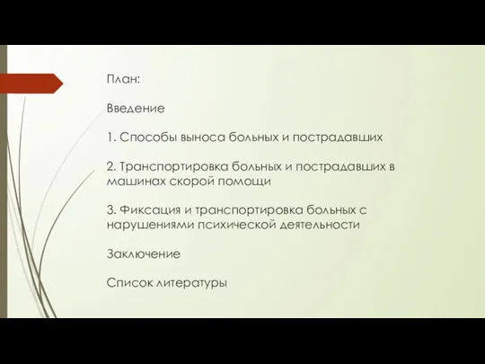 План: Введение 1. Способы выноса больных и пострадавших 2. Транспортировка больных