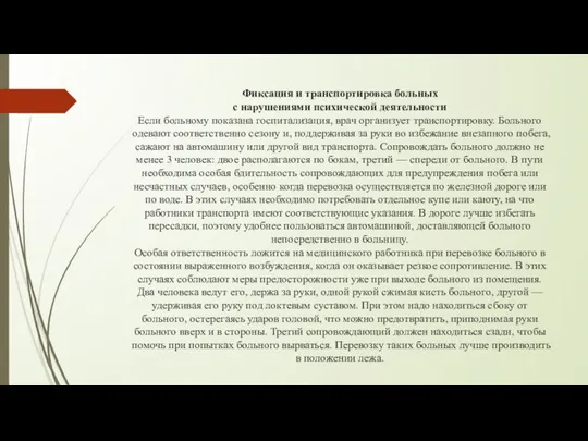 Фиксация и транспортировка больных с нарушениями психической деятельности Если больному показана