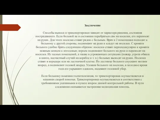 Заключение Способы выноса и транспортировки зависят от характера ранения, состояния пострадавшего.