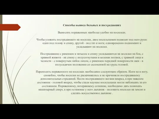 Способы выноса больных и пострадавших Выносить пораженных наиболее удобно на носилках.