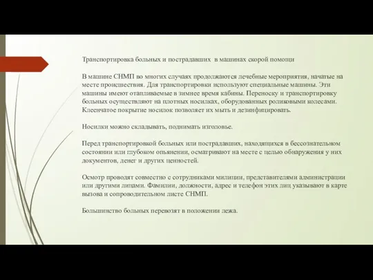 Транспортировка больных и пострадавших в машинах скорой помощи В машине СНМП