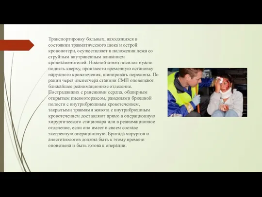 Транспортировку больных, находя­щихся в состоянии травматического шо­ка и острой кровопотери, осуществляют