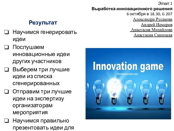 Результат Научимся генерировать идеи Послушаем инновационные идеи других участников Выберем три