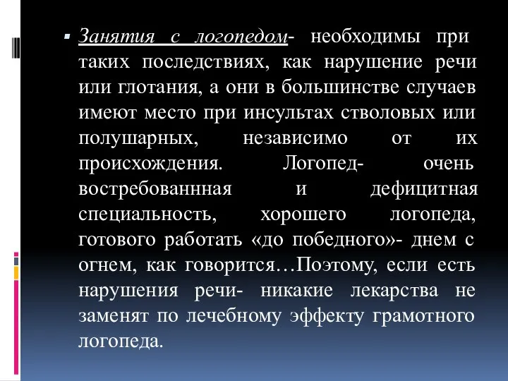 Занятия с логопедом- необходимы при таких последствиях, как нарушение речи или