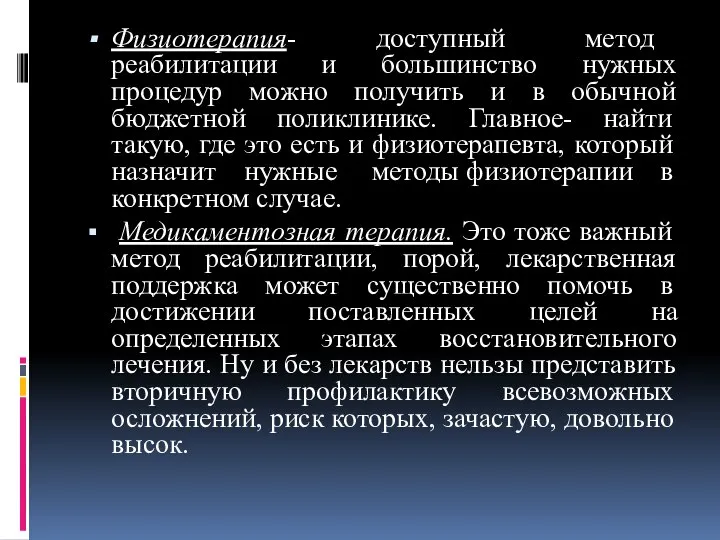 Физиотерапия- доступный метод реабилитации и большинство нужных процедур можно получить и