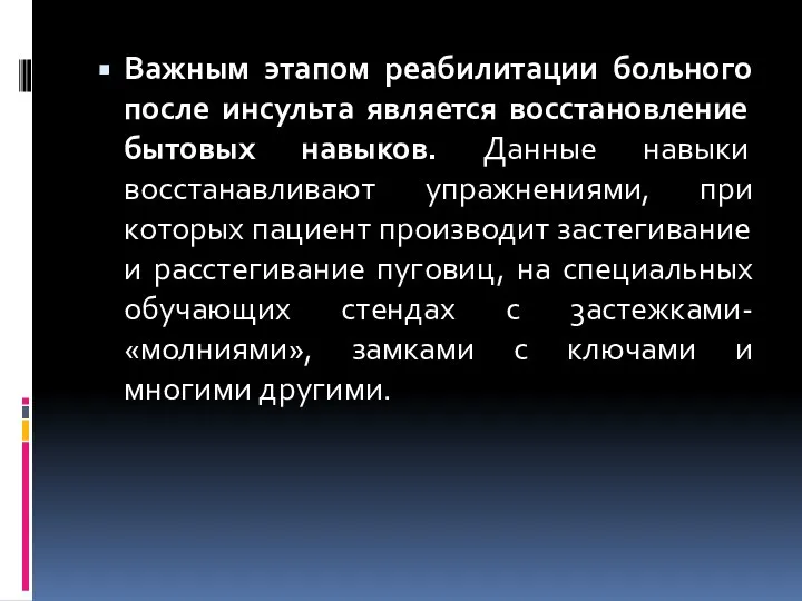 Важным этапом реабилитации больного после инсульта является восстановление бытовых навыков. Данные