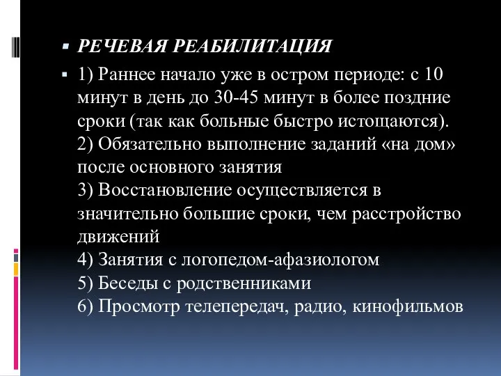 РЕЧЕВАЯ РЕАБИЛИТАЦИЯ 1) Раннее начало уже в остром периоде: с 10